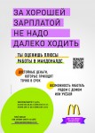 Макдоналдс Раменки реклама на стендх у подъездов