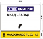 Макдоналдс ТЦ XL дорожный знак