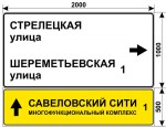 Савеловский Сити дорожный знак