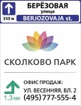 ЖК Сколково Парк световые указатели в МО тип 303, 2.060x1.610 м