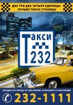 Такси 232, реклама на стендах у подъездов, формат А4