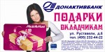 ДОНАКТИВБАНК реклама на щитах