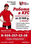 KFC реклама возле подъездов, формат А4