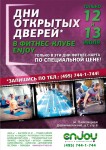 Фитнес-клуб Enjoy реклама возле подъездов, формат А4 1