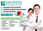 Комплексная Клиника транзитная реклама, реклама на стикерах в маршрутках