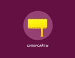 Суперсайты