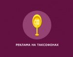 Брендирование таксофонов Брендирование таксофонов