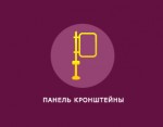 Панель кронштейны