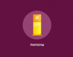 Пилоны
