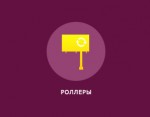 Роллеры