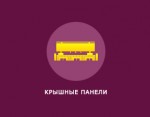 Крышные панели Крышные панели