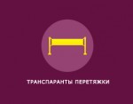 Транспаранты перетяжки Транспаранты перетяжки