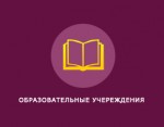 Образовательных учереждениях