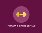 Фитнес центрах