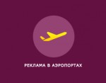 Аэропортах