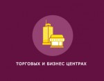 Торговых и бизнес центрах